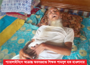 প্যারালাইসিসে আক্রান্ত শিক্ষকের শেষ সম্বলটুকুও ছাড়ছে না তারা