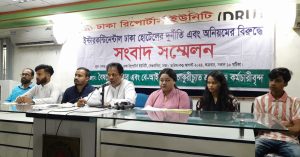 ইন্টারকন্টিনেন্টাল ঢাকা হোটেলের দুর্নীতি এবং অনিয়মের বিরুদ্ধে সংবাদ সম্মেলন অনুষ্ঠিত