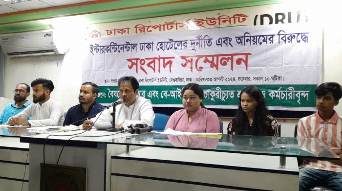 ইন্টারকন্টিনেন্টাল ঢাকা হোটেলের দুর্নীতি এবং অনিয়মের বিরুদ্ধে সংবাদ সম্মেলন অনুষ্ঠিত