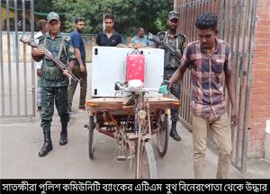 সাতক্ষীরা পুলিশ কমিউনিটি ব্যাংকের এটিএম বুথ বিনেরপোতা থেকে উদ্ধার