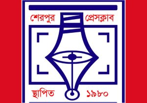 শেরপুর প্রেসক্লাবের নতুন কমিটি গঠন নিয়ে জেলা বিএনপির প্রতিবাদমূলক প্রেস বিজ্ঞপ্তি