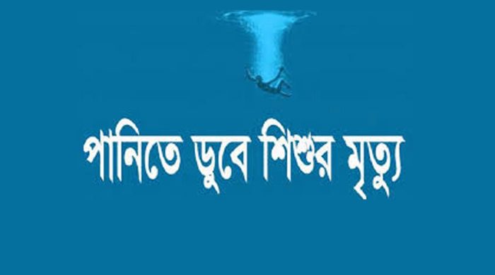 নকলায় পুকুরের পানিতে ডুবে কন্যা শিশুর মৃত্যু
