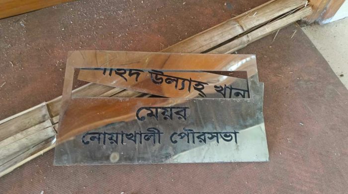 নোয়াখালী পৌরসভা কার্যালয়ে হামলা-ভাঙচুর