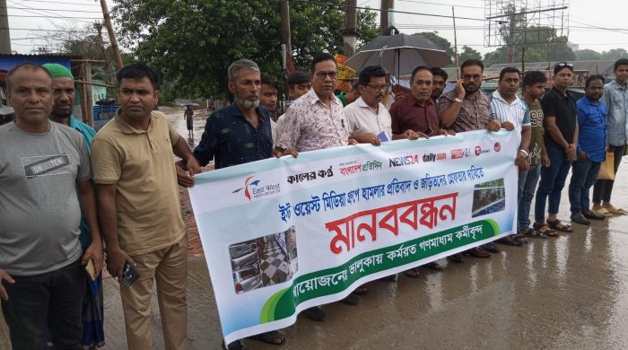 ইস্ট ওয়েস্ট মিডিয়া কমপ্লেক্সে হামলা : ভালুকায় মানববন্ধন