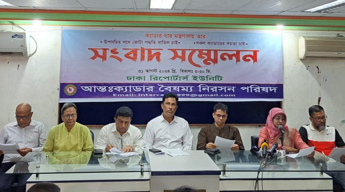 আন্তঃক্যাডার বৈষম্য নিরসন পরিষদ এর যাত্রা শুরু