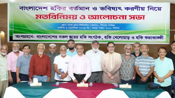 বাংলাদেশ হকির বর্তমান ও ভবিষ্যৎ করণীয় শীর্ষক আলোচনা সভা অনুষ্ঠিত