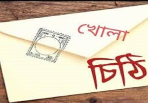 খোলা চিঠি
