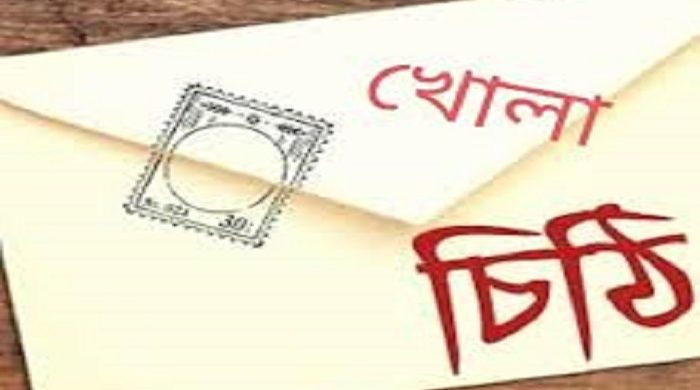 খোলা চিঠি