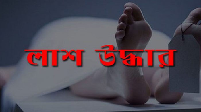 ঝিনাইগাতীতে নিখোজের ৬ দিন পর সেপ্টিট্যাংক থেকে গৃহবধুর লাশ উদ্ধার