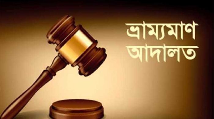 সাতক্ষীরায় ভ্রাম্যমান আদালতে ভুয়া ডাক্তারসহ ২ জনের কারাদণ্ড ও জরিমানা